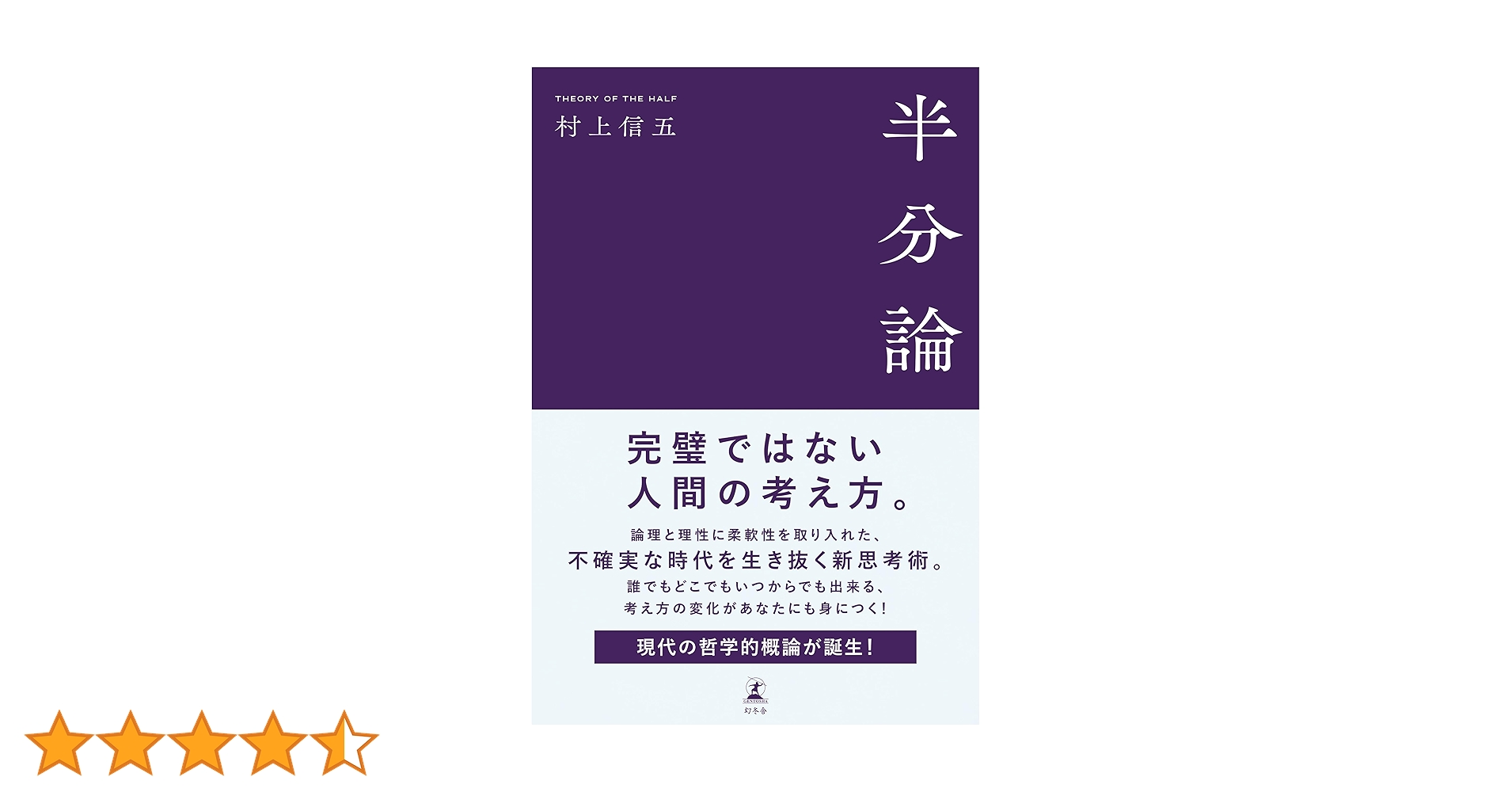 Amazon.co.jp: 半分論 (幻冬舎単行本) eBook : 村上信五（SUPER
